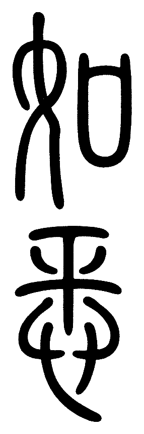 如悉 Logo